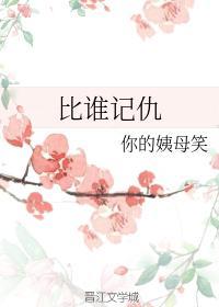 比誰記仇