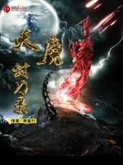 天魔封刀錄