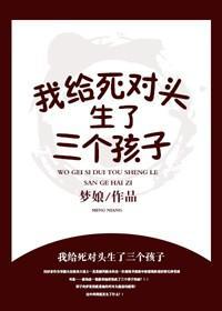 我給死對頭生了三個孩子?!
