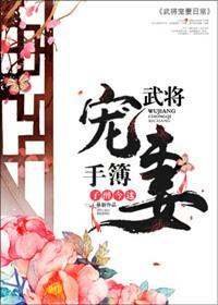 武将寵妻手簿