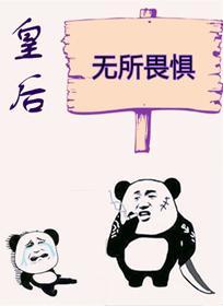 皇後無所畏懼