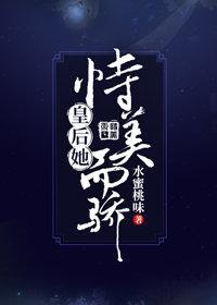 皇後她恃美而驕(重生)
