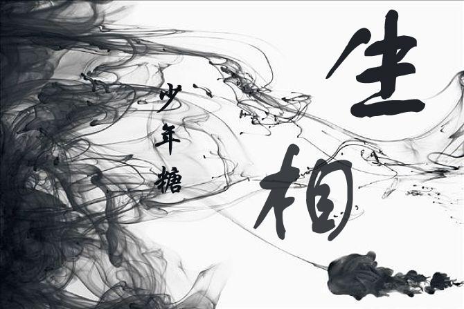 生相