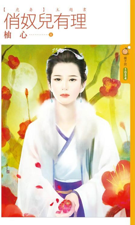 俏奴兒有理(虎妻主題書)