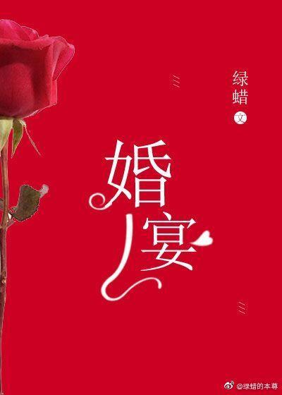 婚宴