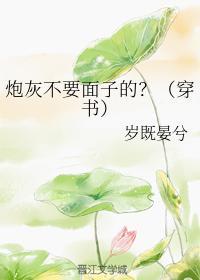 炮灰不要面子的?(穿書)