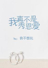 我真不是秀恩愛