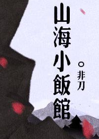 山海小飯館