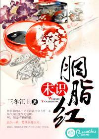 未識胭脂紅