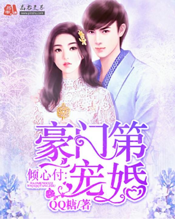 誤惹總裁：強掠小嬌妻