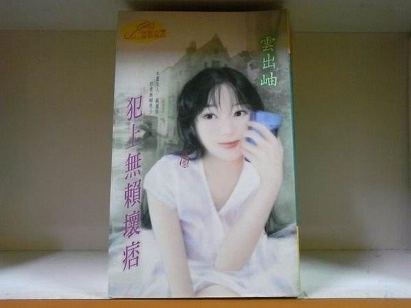 犯上無賴壞痞