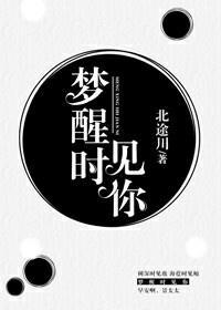 夢醒時見你