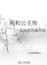 明和公主傳