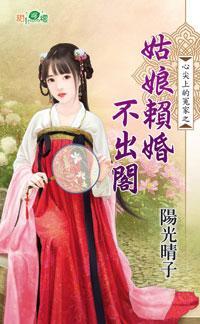 姑娘賴婚不出閣(心尖上的冤家之一)
