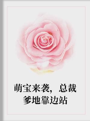 萌寶來襲,總裁爹地靠邊站