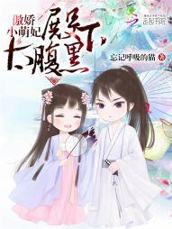 傲嬌小萌妃:殿下太腹黑