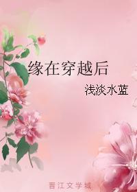 緣在穿越後