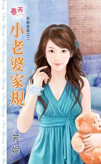 小老婆家規(新鮮家庭之二)