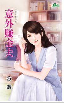 意外賺金夫(嫁入豪門之三)