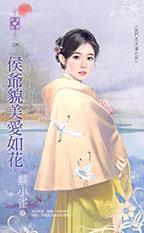 侯爺貌美愛如花(侯門忠犬傳之四)