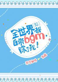 [綜]全世界都自帶bgm，除了我！