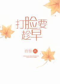 打臉要趁早