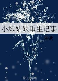 小城姑娘重生記事