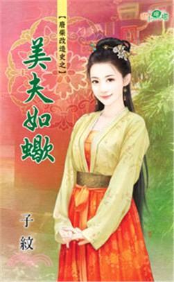 美夫如蠍（廢柴改造史之三）