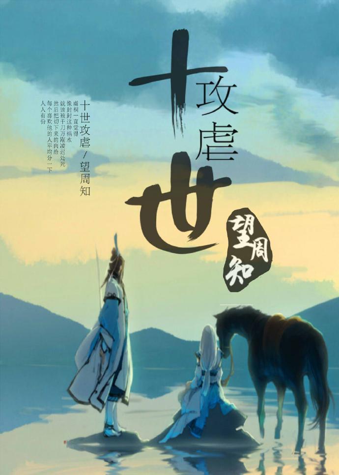 十世攻虐