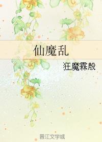 仙魔亂
