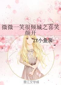 微微一笑很傾城之喜笑顏開