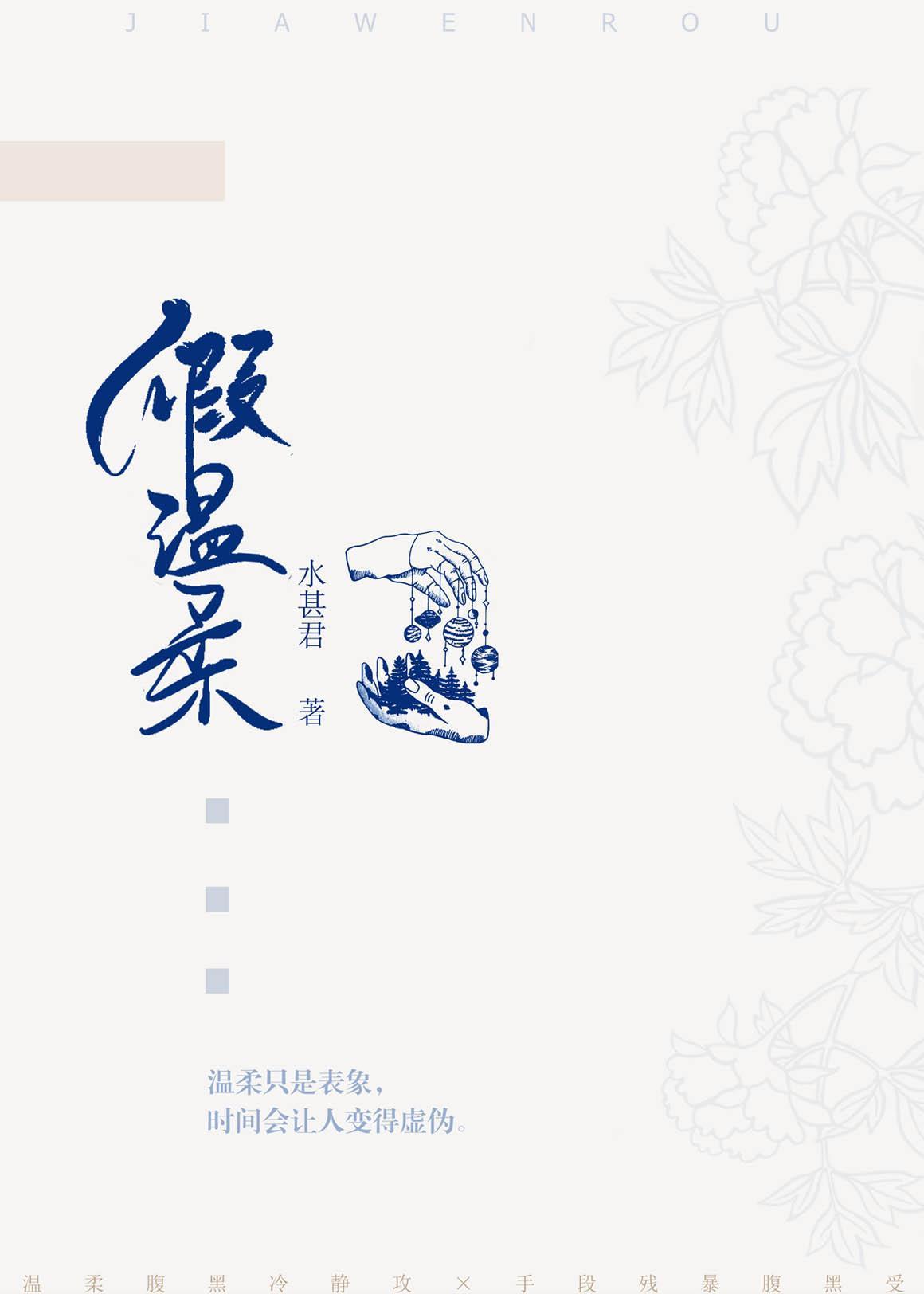 假溫柔