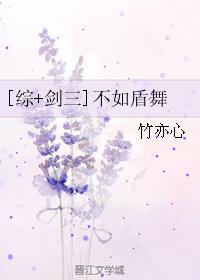 [綜+劍三]不如盾舞