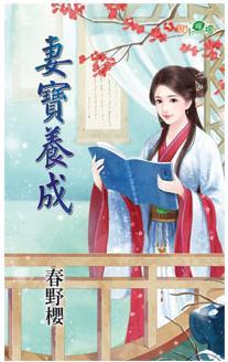 妻寶養成