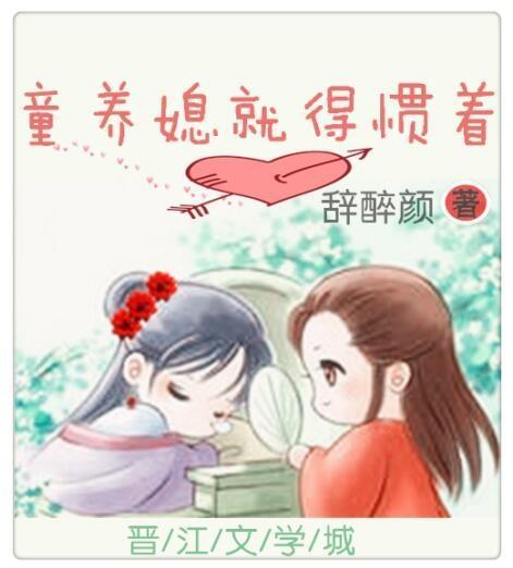 童養媳就得慣着