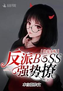 快穿女配:反派BOSS,強勢撩
