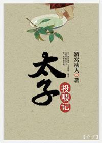 太子投喂記