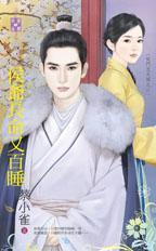 侯爺長命又百睡(侯門忠犬傳之二)