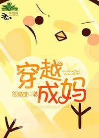 穿越成媽