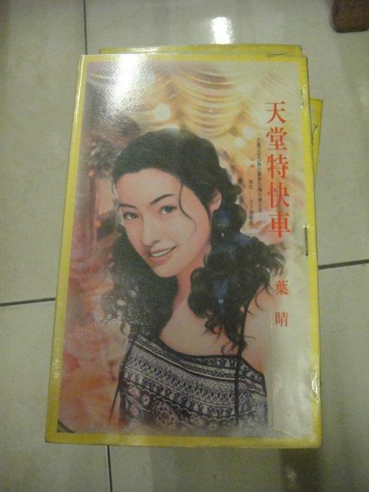 天堂特快車