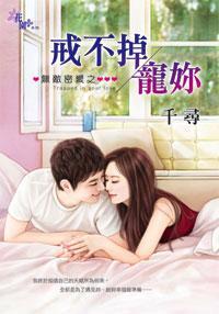 戒不掉寵你(無敵密愛之二)