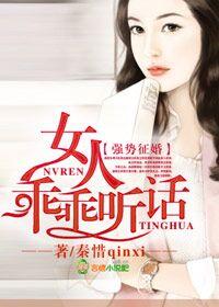 強勢征婚,女人,乖乖聽話!