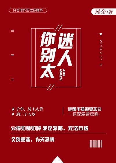 你別太迷人