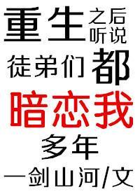 重生之後聽說徒弟們都暗戀我多年