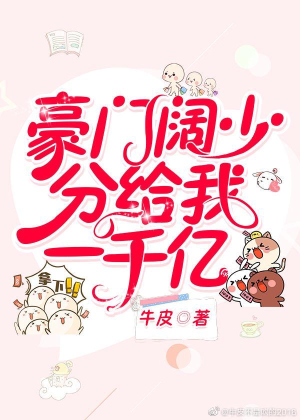 豪門闊少分給我一千億