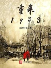 重來1988