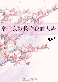 拿什麽拯救你我的人渣