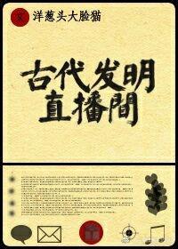 古代發明直播間
