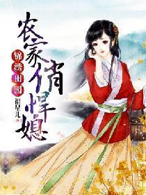 錦繡田園:農家俏悍媳