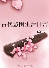 古代悠閑生活日常